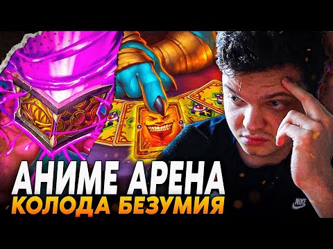Видео: Сильвернейм: ПРОТИВ АНИМЕ ДЕКИ НА АРЕНЕ. С КОЛОДОЙ БЕЗУМИЯ И ШКАТУЛКОЙ ЙОГА | SilverName Hearthstone