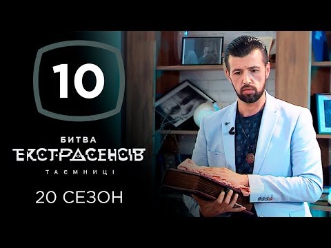 Видео: Битва экстрасенсов. Сезон 20. Выпуск 10 от 04.12.2019