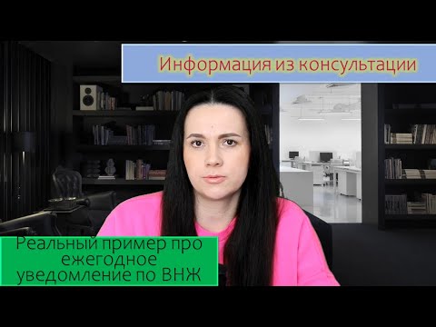 Видео: Ежегодное уведомление по ВНЖ реальный пример