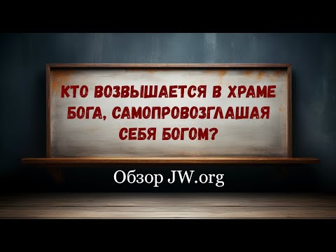 Видео: "Кто возвышается в храме Бога, самопровозглашая себя Богом?"