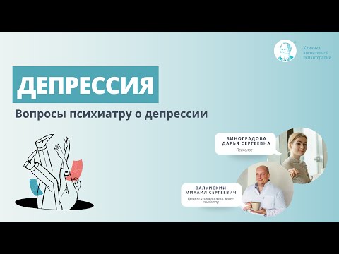 Видео: Вопросы психиатру о депрессии.