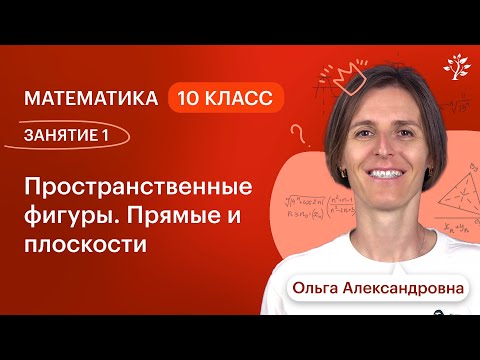 Видео: Математика 10 класс. ЗАНЯТИЕ 1. Пространственные фигуры. Прямые и плоскости