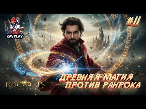 Видео: 🔴 Hogwarts Legacy #11 — Древняя Магия vs Ранрок | Прохождение на русском