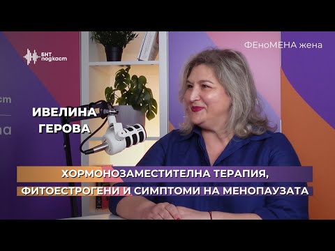 Видео: Хормонозаместителна терапия, фитоестрогени и симптоми на менопаузата | ФЕноМЕНА жена | Епизод 3