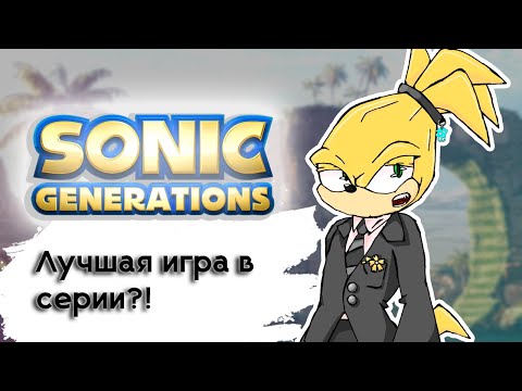 Видео: Sonic Generations спустя 14 лет | Первые впечатления ( мнение, обзор )