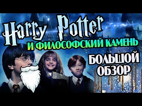 Видео: Гарри Поттер 1 Философский Камень: Большой Обзор Фильма