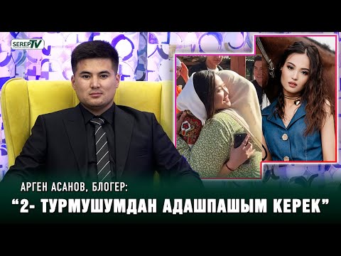 Видео: Арген Асановдун апасы жоолук салган казак кызы ким?