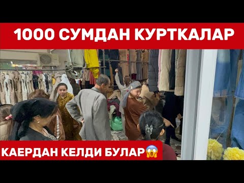 Видео: КУРТКАЛАР ТЕКИН БУЛДИ БУ КИЙМАР КАЕРДАН КЕЛЯБДИ УЗ БУ НИМА НАРХ😱