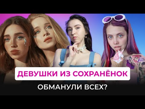 Видео: КУДА ПРОПАЛИ "ДЕВУШКИ ИЗ СОХРАНЁНОК"? Звёзды тамблера, эстетика 2к17 и эпоха сохранёнок
