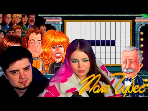 Видео: АНЯ И АРТЕМ РАЗЪЕБЫВАЮТ ЯКУБОВИЧА В ПОЛЕ ЧУДЕС