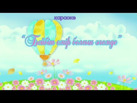 Видео: " Бейбіт өмір болсын әлемде  " - Караоке! Балалар хоры & әншілер тобы