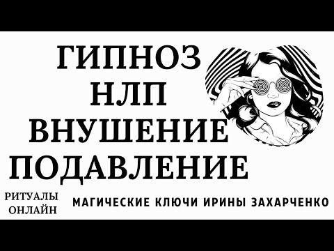 Видео: ГИПНОЗ. ПОДЧИНЫ. НЛП УСТАНОВКИ ВНУШЕНИЯ И ПОДАВЛЕНИЯ ВОЛИ. СТРАХИ. БЛОКИ. МАГИЧЕСКИЕ АТАКИ.
