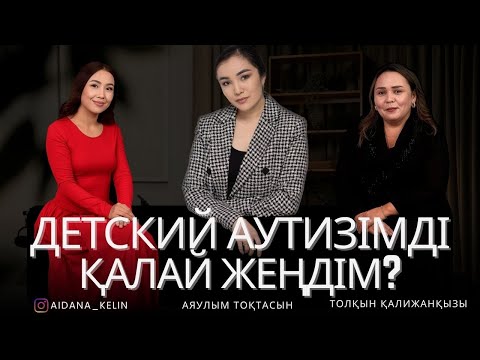 Видео: АУТИЗМ:Қалай емдедім? / Aidana_kelin нен маманға сұрақ. SOYLEpodcast