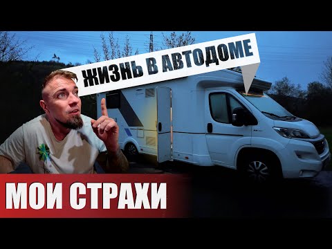 Видео: Страхи жизни в автодоме! Ночёвка в безлюдном месте.