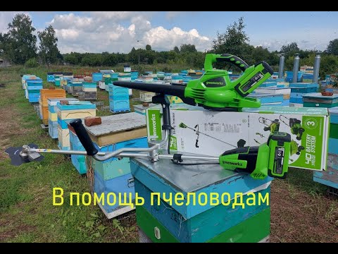 Видео: Воздуходувка помощник пчеловода