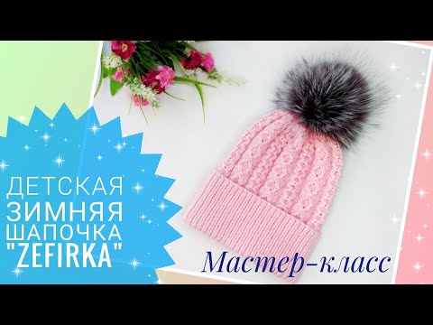 Видео: Зимняя шапка спицами //Детская шапочка// Мастер-класс