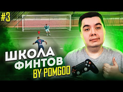 Видео: ШКОЛА ФИНТОВ # 3 by Pomgoo
