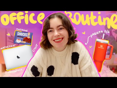 Видео: я работаю в офисе, и мне нравится