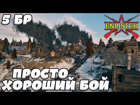 Видео: Enlisted - 5 БР Ржев Левый берег (Противостояние) Битва за Ржев (Без комментариев)