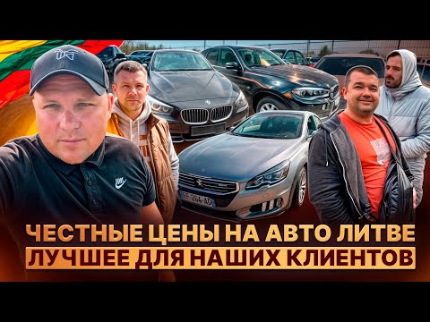 Видео: Честный подбор авто в Литве. Лучшие авто для наших клиентов