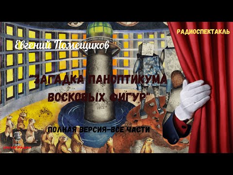 Видео: "Загадка паноптикума восковых фигур": Евгений Помещиков/радиоспектакль/ВСЕ ЧАСТИ