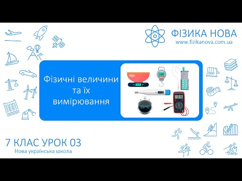 Видео: Фізика 7 НУШ. Урок №3. Фізичні величини та їх вимірювання