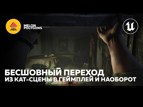 Видео: Уроки Unreal Engine 5 - Бесшовная кат-сцена