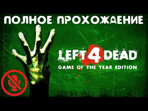 Видео: Полное прохождение | Left 4 Dead | Без комментариев