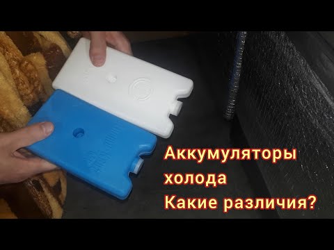 Видео: Аккумуляторы холода и их виды