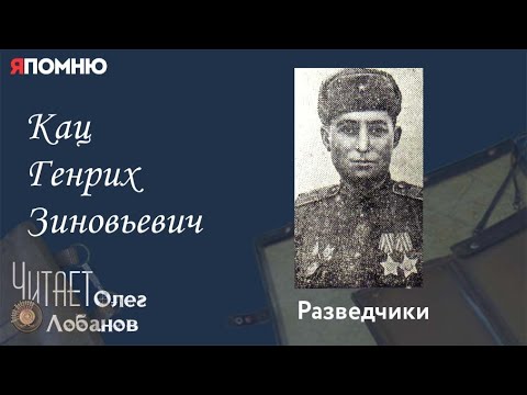 Видео: Кац Генрих Зиновьевич. Проект "Я помню" Артема Драбкина. Разведчики.