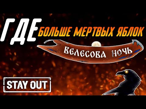 Видео: ГДЕ СОБИРАТЬ МЕРТВЫЕ ЯБЛОКИ БОЛЬШЕ ВСЕГО|Stay Out|Stalker Online|EU1