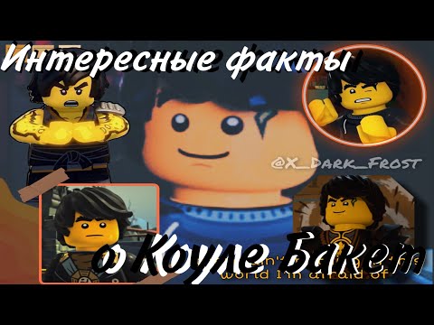 Видео: Интересные факты о Коуле |Ниндзяго| Cole |Ninjago|