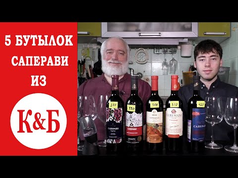 Видео: Какое саперави из сети Красное&Белое лучше