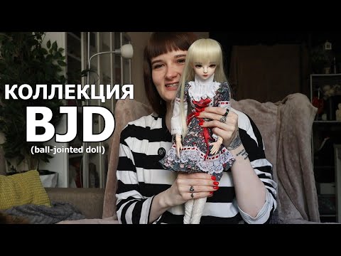 Видео: КОЛЛЕКЦИЯ BJD