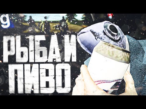 Видео: ИГРАЮ ЗА ГОСПОДИН РЫБА! ПРОДАЛИ ЗА БАНКУ ПИВА?! ► Garry's Mod SCP RP [Гаррис Мод СЦП РП]