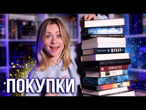 Видео: Книжкові покупки осені 📚🍂 Треба нова книжкова шафа! 🤭