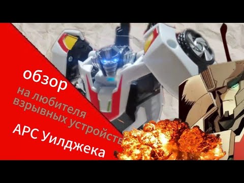 Видео: обзор на apc toys уилджека