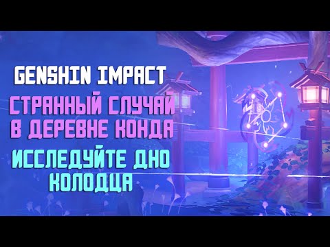 Видео: СТРАННЫЙ СЛУЧАЙ В ДЕРЕВНЕ КОНДА | ИССЛЕДУЙТЕ ДНО | GENSHIN IMPACT