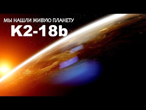 Видео: Обнаружены доказательства существование жизни на Планете K2-18b.