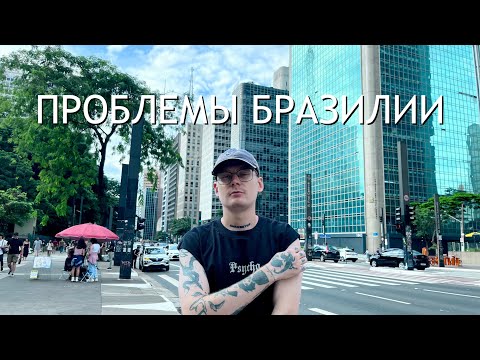 Видео: VLOG БРАЗИЛИЯ почему все так плохо в Сан Паулу?