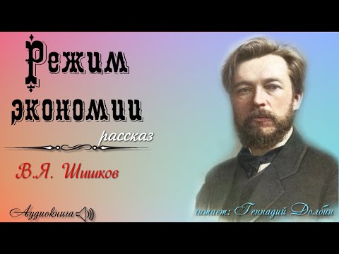 Видео: В. Я. Шишков. РЕЖИМ ЭКОНОМИИ. Рассказ читает Геннадий Долбин