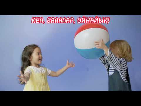 Видео: Кел, балалар, ойнайық әні 2 сынып музыка