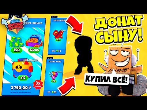 Видео: ДОНАЧУ СЫНУ ВСЕ АКЦИИ В BRAWL STARS! СКОЛЬКО БРАВЛЕРОВ ВЫПАЛО НИКИТЕ!? BRAWL STARS