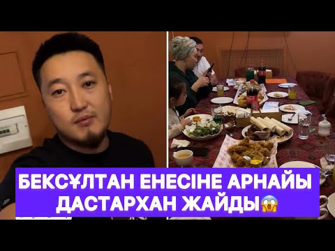 Видео: Бексұлтан енесіне арнайы дастархан жайды😱