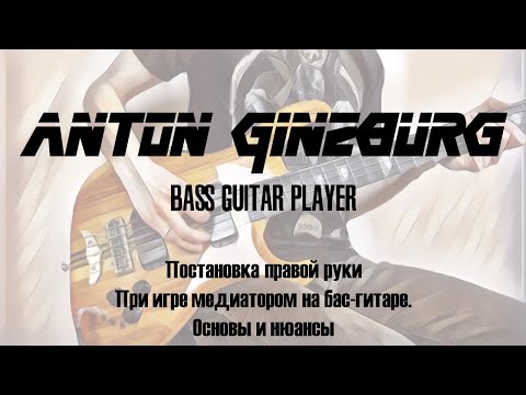 Видео: Anton Ginzburg - Постановка правой руки при игре медиатором на бас гитаре. Основы и нюансы.
