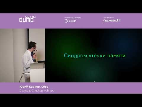 Видео: Юрий Карпов. Devtools. Checkup web app