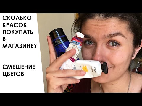 Видео: Сколько красок купить для живописи? Смешение цветов