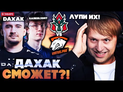 Видео: ДАХАК СМОЖЕТ?! НС СМОТРИТ ЗА ДАХАКОМ ПРОТИВ КИКНУТОГО ИЗ ЛИКВИД САЙБЕРЛАЙТА // VIRTUS PRO VS AVULUS