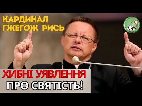 Видео: Хибні уявлення про святість! — Гжегож Рись