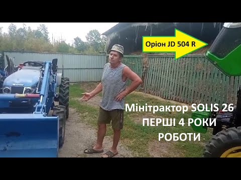 Видео: Перші 4 роки роботи мінтрактора Solis 26. Відгук про трактор Соліс 26